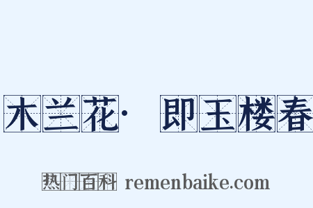 木兰花·即玉楼春是什么意思的图片